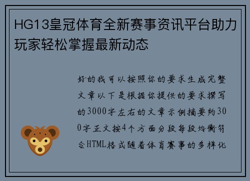 HG13皇冠体育全新赛事资讯平台助力玩家轻松掌握最新动态 HG13皇冠体育全新赛事资讯平台助力玩家轻松掌握最新动态