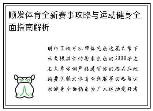 顺发体育全新赛事攻略与运动健身全面指南解析 顺发体育全新赛事攻略与运动健身全面指南解析