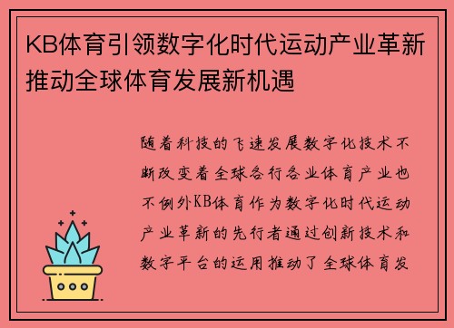 KB体育引领数字化时代运动产业革新推动全球体育发展新机遇 KB体育引领数字化时代运动产业革新推动全球体育发展新机遇