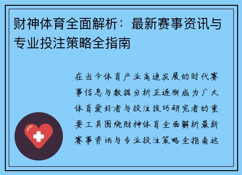 财神体育全面解析:最新赛事资讯与专业投注策略全指南 财神体育全面解析:最新赛事资讯与专业投注策略全指南