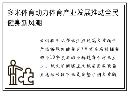 多米体育助力体育产业发展推动全民健身新风潮 多米体育助力体育产业发展推动全民健身新风潮