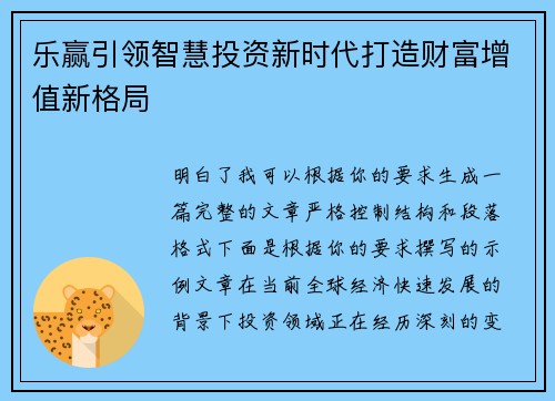 乐赢引领智慧投资新时代打造财富增值新格局