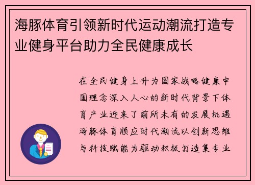 海豚体育引领新时代运动潮流打造专业健身平台助力全民健康成长
