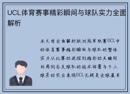 UCL体育赛事精彩瞬间与球队实力全面解析