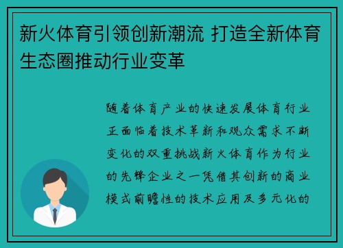 新火体育引领创新潮流 打造全新体育生态圈推动行业变革