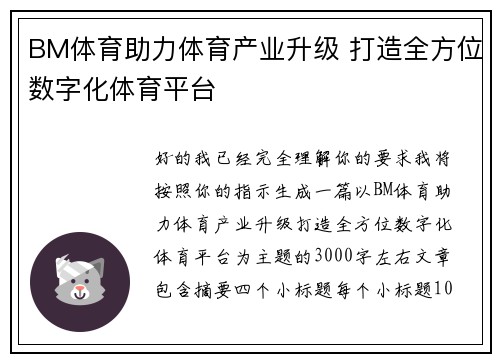 BM体育助力体育产业升级 打造全方位数字化体育平台