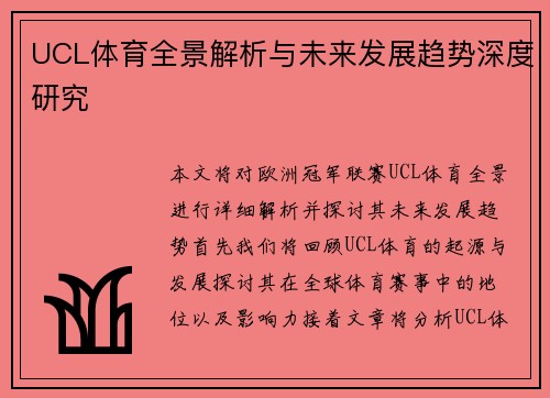 UCL体育全景解析与未来发展趋势深度研究