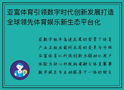 亚富体育引领数字时代创新发展打造全球领先体育娱乐新生态平台化