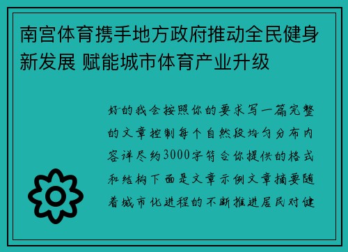 南宫体育携手地方政府推动全民健身新发展 赋能城市体育产业升级