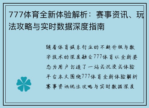 777体育全新体验解析：赛事资讯、玩法攻略与实时数据深度指南