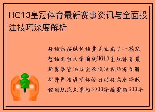 HG13皇冠体育最新赛事资讯与全面投注技巧深度解析
