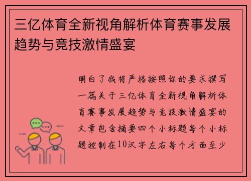 三亿体育全新视角解析体育赛事发展趋势与竞技激情盛宴