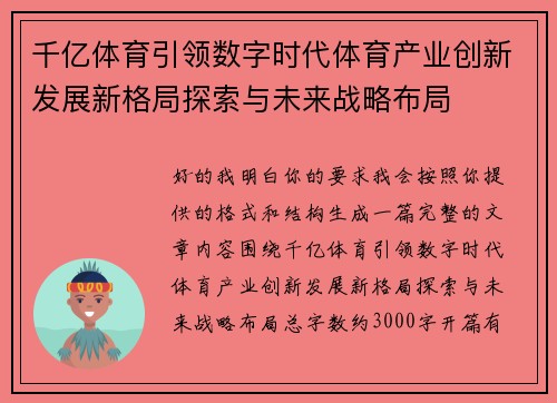 千亿体育引领数字时代体育产业创新发展新格局探索与未来战略布局