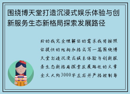 围绕博天堂打造沉浸式娱乐体验与创新服务生态新格局探索发展路径