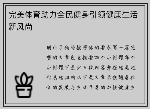 完美体育助力全民健身引领健康生活新风尚