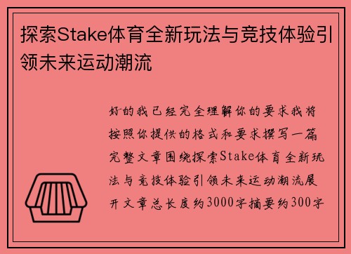 探索Stake体育全新玩法与竞技体验引领未来运动潮流