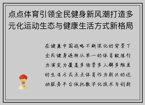 点点体育引领全民健身新风潮打造多元化运动生态与健康生活方式新格局 点点体育引领全民健身新风潮打造多元化运动生态与健康生活方式新格局