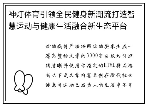 神灯体育引领全民健身新潮流打造智慧运动与健康生活融合新生态平台 神灯体育引领全民健身新潮流打造智慧运动与健康生活融合新生态平台