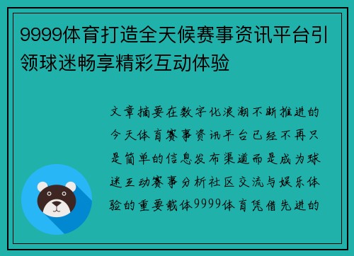 9999体育打造全天候赛事资讯平台引领球迷畅享精彩互动体验 9999体育打造全天候赛事资讯平台引领球迷畅享精彩互动体验