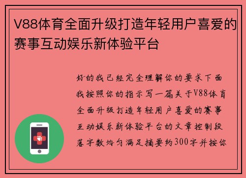 V88体育全面升级打造年轻用户喜爱的赛事互动娱乐新体验平台