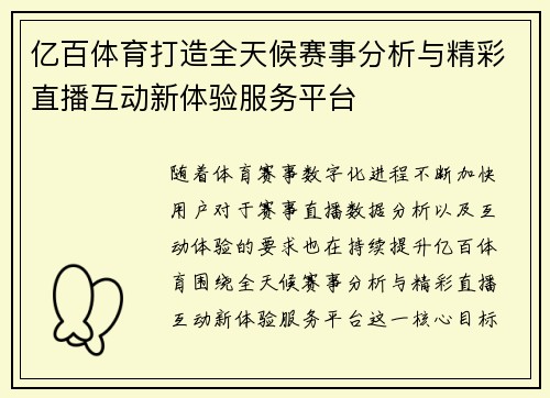 亿百体育打造全天候赛事分析与精彩直播互动新体验服务平台