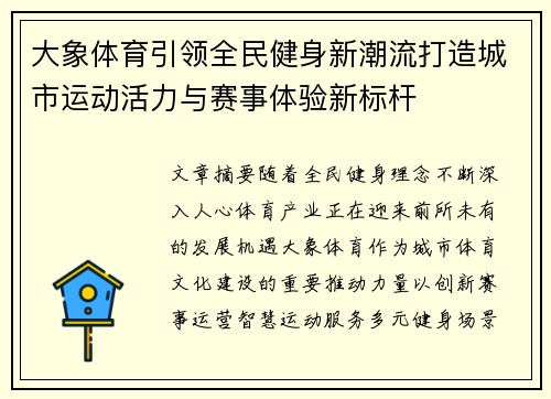大象体育引领全民健身新潮流打造城市运动活力与赛事体验新标杆 大象体育引领全民健身新潮流打造城市运动活力与赛事体验新标杆