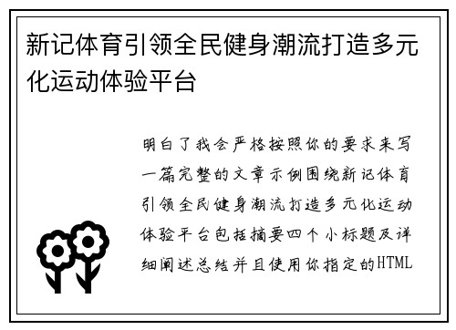 新记体育引领全民健身潮流打造多元化运动体验平台