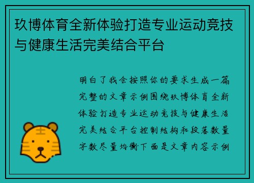 玖博体育全新体验打造专业运动竞技与健康生活完美结合平台
