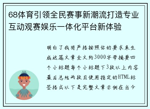 68体育引领全民赛事新潮流打造专业互动观赛娱乐一体化平台新体验