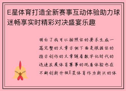 E星体育打造全新赛事互动体验助力球迷畅享实时精彩对决盛宴乐趣 E星体育打造全新赛事互动体验助力球迷畅享实时精彩对决盛宴乐趣