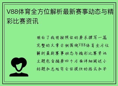 V88体育全方位解析最新赛事动态与精彩比赛资讯