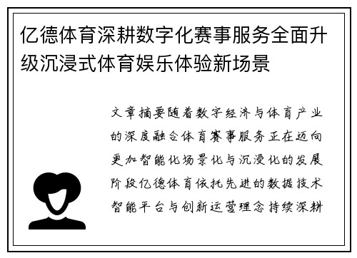 亿德体育深耕数字化赛事服务全面升级沉浸式体育娱乐体验新场景