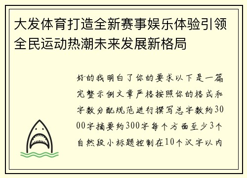 大发体育打造全新赛事娱乐体验引领全民运动热潮未来发展新格局
