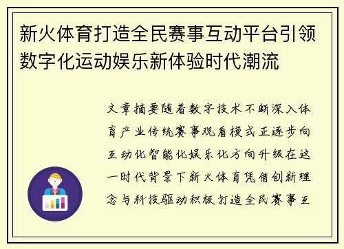 新火体育打造全民赛事互动平台引领数字化运动娱乐新体验时代潮流