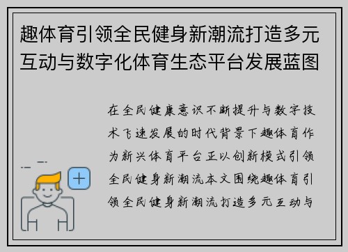 趣体育引领全民健身新潮流打造多元互动与数字化体育生态平台发展蓝图 趣体育引领全民健身新潮流打造多元互动与数字化体育生态平台发展蓝图