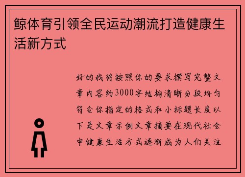 鲸体育引领全民运动潮流打造健康生活新方式