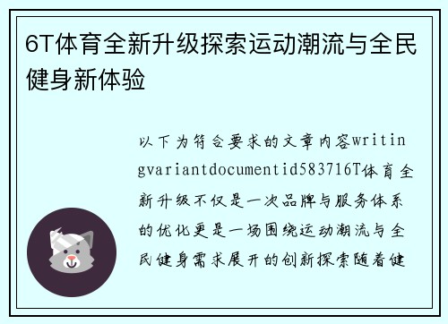 6T体育全新升级探索运动潮流与全民健身新体验 6T体育全新升级探索运动潮流与全民健身新体验
