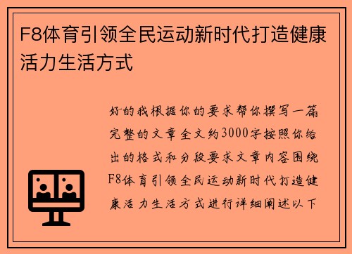 F8体育引领全民运动新时代打造健康活力生活方式 F8体育引领全民运动新时代打造健康活力生活方式