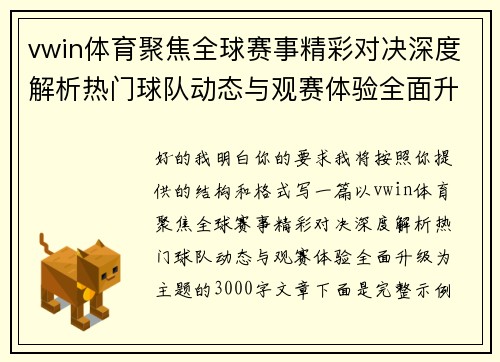 vwin体育聚焦全球赛事精彩对决深度解析热门球队动态与观赛体验全面升级