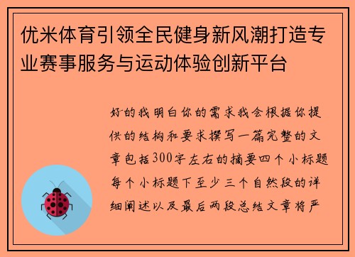 优米体育引领全民健身新风潮打造专业赛事服务与运动体验创新平台 优米体育引领全民健身新风潮打造专业赛事服务与运动体验创新平台