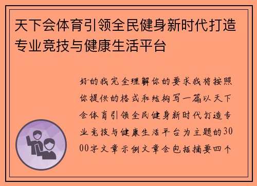 天下会体育引领全民健身新时代打造专业竞技与健康生活平台 天下会体育引领全民健身新时代打造专业竞技与健康生活平台