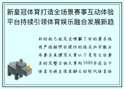 新皇冠体育打造全场景赛事互动体验平台持续引领体育娱乐融合发展新趋势 新皇冠体育打造全场景赛事互动体验平台持续引领体育娱乐融合发展新趋势