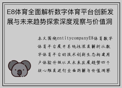 E8体育全面解析数字体育平台创新发展与未来趋势探索深度观察与价值洞察 E8体育全面解析数字体育平台创新发展与未来趋势探索深度观察与价值洞察