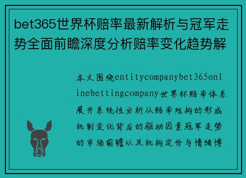 bet365世界杯赔率最新解析与冠军走势全面前瞻深度分析赔率变化趋势解读 bet365世界杯赔率最新解析与冠军走势全面前瞻深度分析赔率变化趋势解读