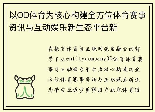 以OD体育为核心构建全方位体育赛事资讯与互动娱乐新生态平台新 以OD体育为核心构建全方位体育赛事资讯与互动娱乐新生态平台新