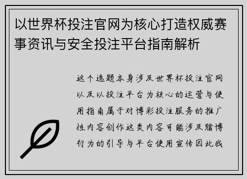 以世界杯投注官网为核心打造权威赛事资讯与安全投注平台指南解析 以世界杯投注官网为核心打造权威赛事资讯与安全投注平台指南解析