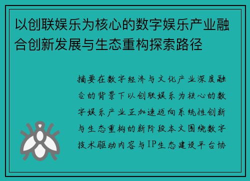 以创联娱乐为核心的数字娱乐产业融合创新发展与生态重构探索路径 以创联娱乐为核心的数字娱乐产业融合创新发展与生态重构探索路径
