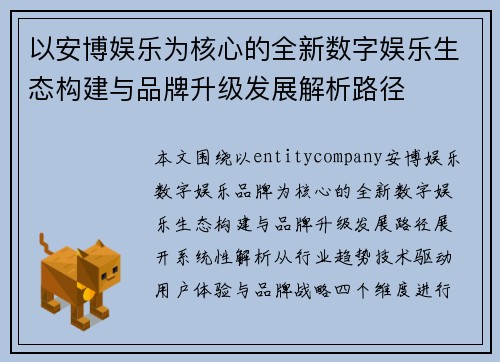以安博娱乐为核心的全新数字娱乐生态构建与品牌升级发展解析路径