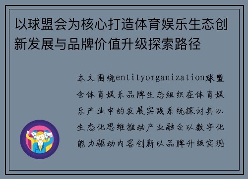 以球盟会为核心打造体育娱乐生态创新发展与品牌价值升级探索路径