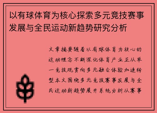 以有球体育为核心探索多元竞技赛事发展与全民运动新趋势研究分析